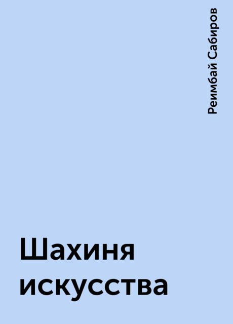 Шахиня искусства, Реимбай Сабиров