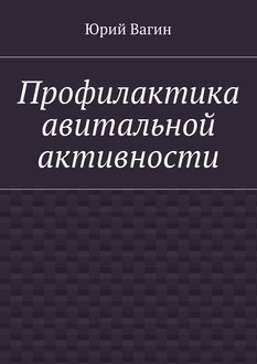 Профилактика авитальной активности, Юрий Вагин