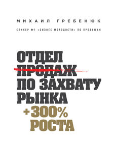 Отдел продаж по захвату рынка, Михаил Гребенюк