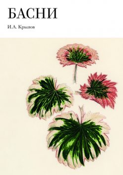 Басни, Иван Крылов