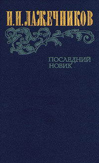 Последний Новик, Иван Лажечников