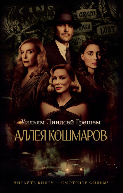 Аллея кошмаров, Уильям Линдсей Грешем