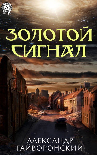 Золотой сигнал, Гайворонский Александр