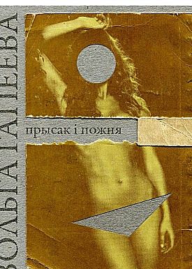Прысак і пожня, Вольга Гапеева