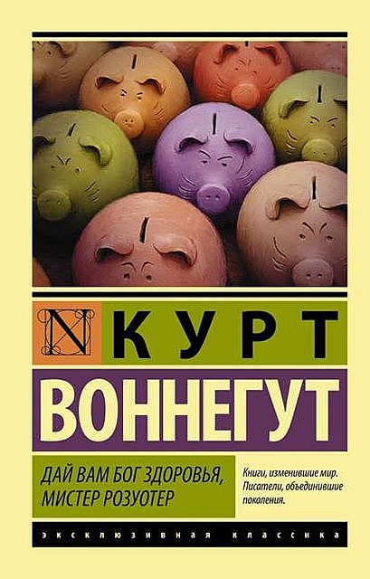 Дай вам бог здоровья, мистер Розуотер, Курт Воннегут