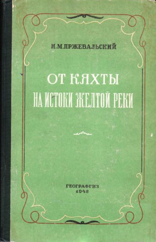 От Кяхты на истоки Желтой реки, Николай Пржевальский