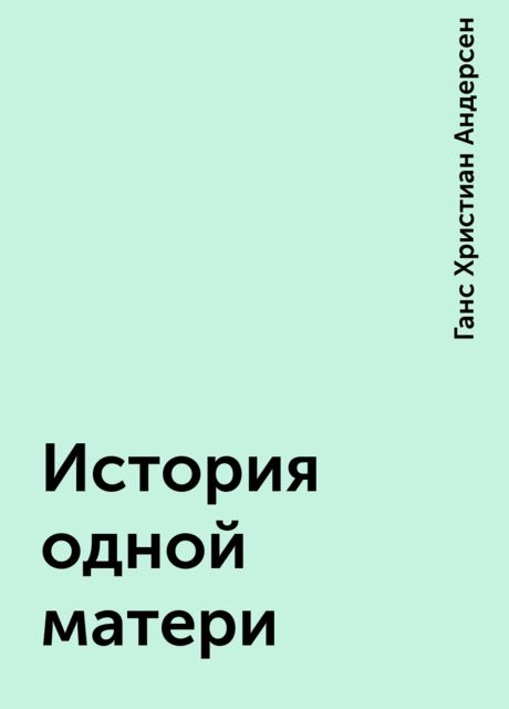 История одной матери, Ганс Христиан Андерсен
