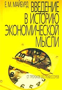 Введение в историю экономической мысли. От пророков до профессоров, Евгений Майбурд