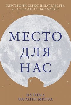 Место для нас, Фатима Фархин Мирза