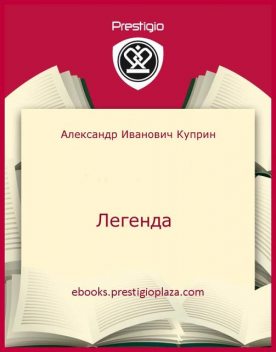 Легенда, Александр Куприн