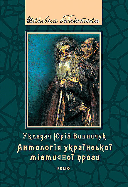 Українська містична проза, Авторський коллектив, Юрій Винничук