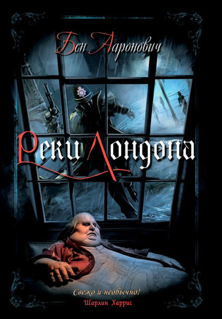 Реки Лондона, Бен Ааронович