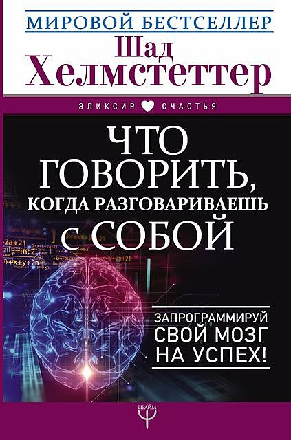 Что говорить, когда разговариваешь с собой. Запрограммируй свой мозг на успех, Шад Хелмстеттер