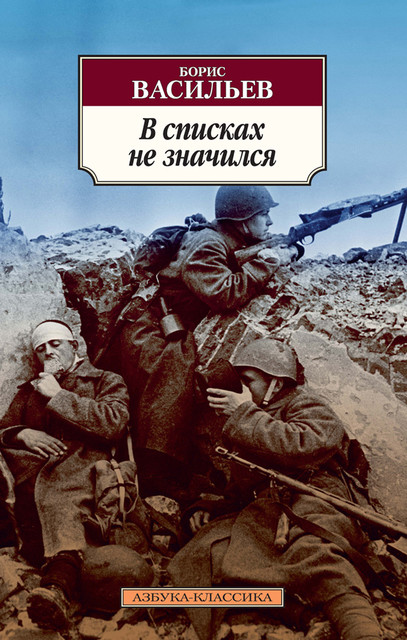 В списках не значился, Борис Васильев