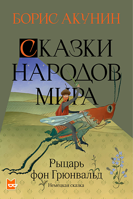 Рыцарь фон Грюнвальд, Борис Акунин