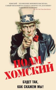 Будет так, как скажем мы!, Ноам Хомский