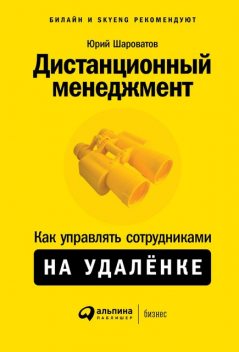 Дистанционный менеджмент: Как управлять сотрудниками на удаленке, Юрий Шароватов