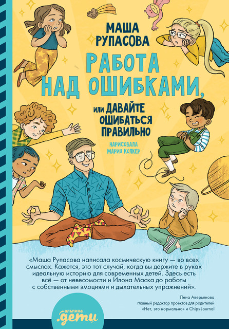 Работа над ошибками, или Давайте ошибаться правильно, Маша Рупасова