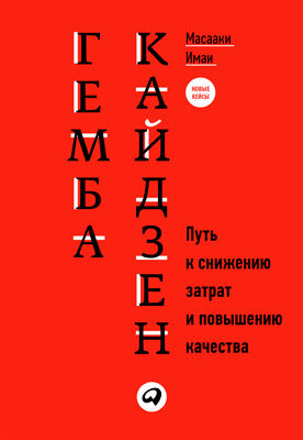 Гемба кайдзен. Путь к снижению затрат и повышению качества, Масааки Имаи