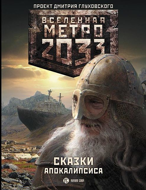 Метро 2033. Сказки Апокалипсиса (сборник), Василий Скородумов, Павел Старовойтов, Константин Бенев, Анна Калинкина, Вячеслав Бакулин, Виктор Тарапата, Виктор Лебедев, Денис Дубровин, Александра Тверских, Михаил Табун, Сергей Шивков, Татьяна Живова, Ярослав Костин