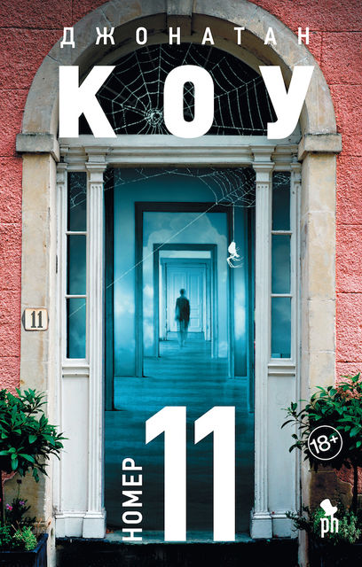 Номер 11, Джонатан Коу