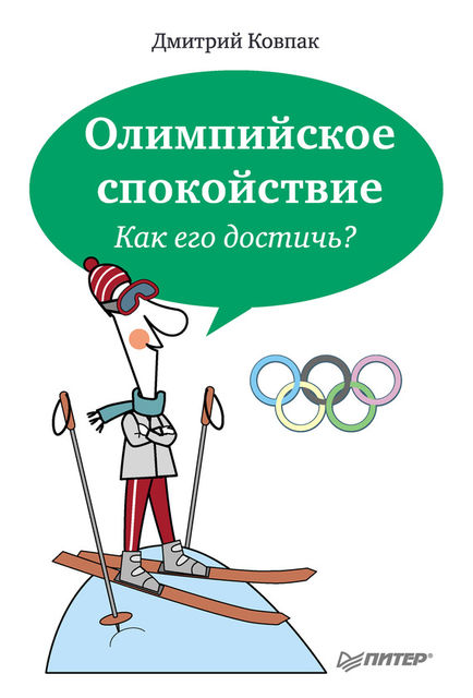 Олимпийское спокойствие. Как его достичь?, Дмитрий Ковпак