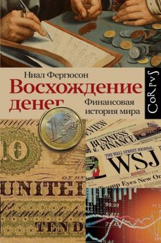 Восхождение денег, Ниал Фергюсон