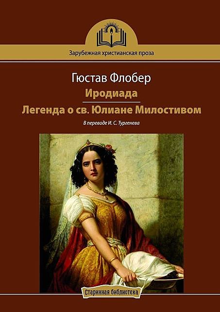 Иродиада. Легенда о св. Юлиане Милостивом. В переводе И.С. Тургенева, Гюстав Флобер