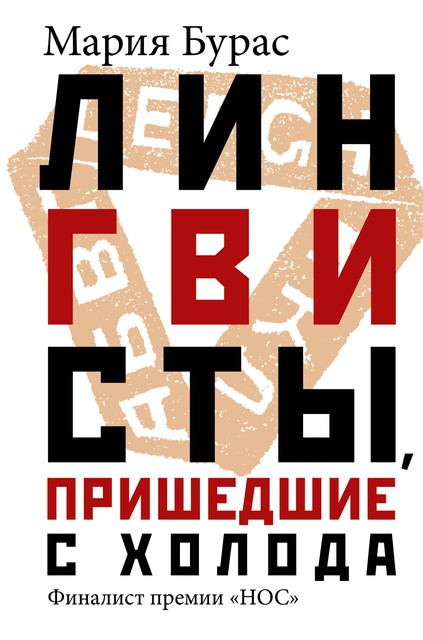 Лингвисты, пришедшие с холода, Мария Бурас
