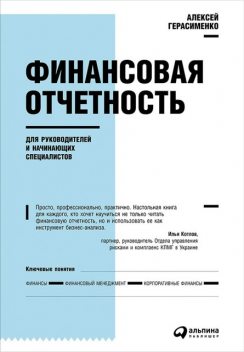 Финансовая отчетность для руководителей и начинающих специалистов, Алексей Герасименко