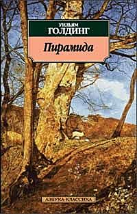 Пирамида, Уильям Голдинг