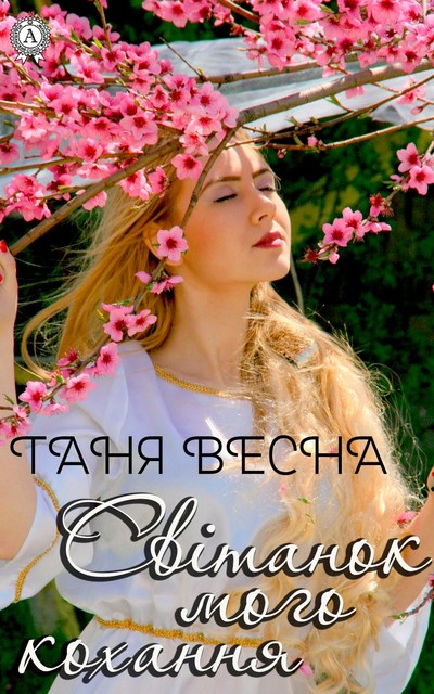 Світанок мого кохання, Таня Весна