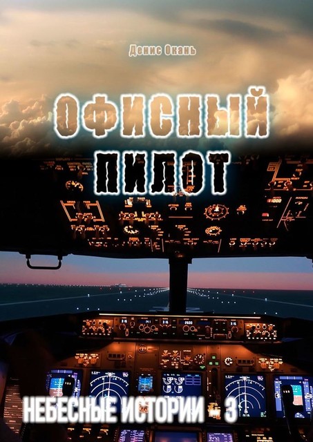 Офисный пилот. Небесные истории, Denis Okan