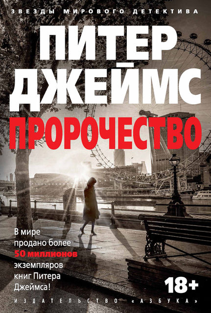 Пророчество, Питер Джеймс