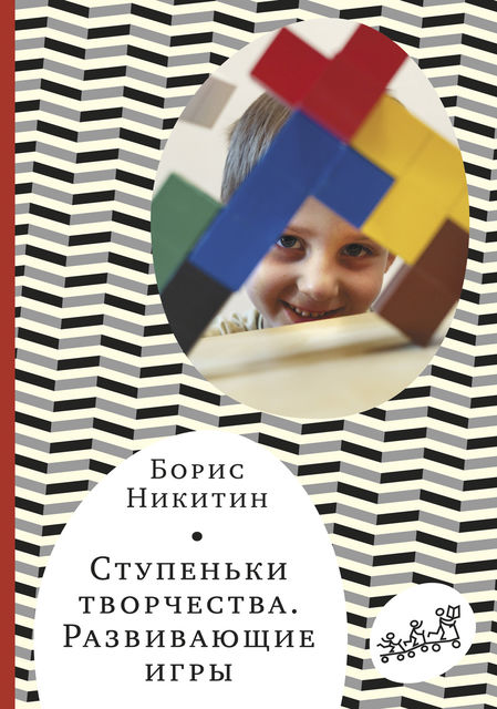 Ступеньки творчества. Развивающие игры, Борис Никитин