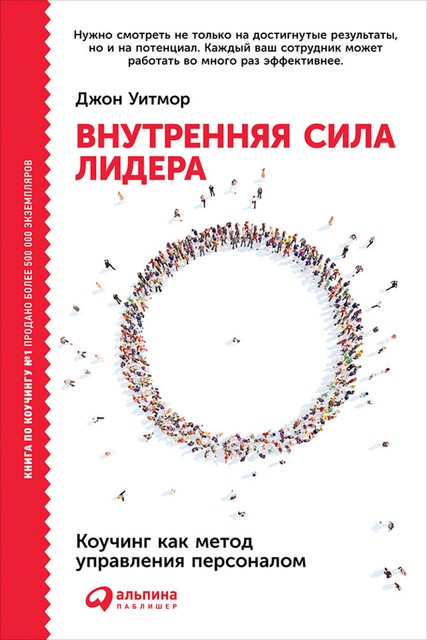 Внутренняя сила лидера. Коучинг как метод управления персоналом, Джон Уитмор