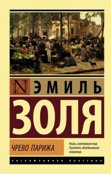 Чрево Парижа, Эмиль Золя