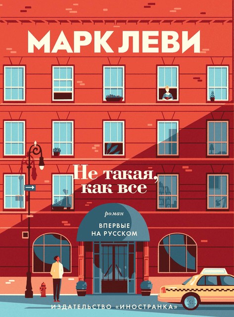 Не такая, как все, Марк Леви