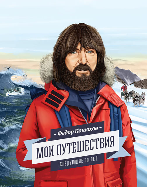 Мои путешествия, Федор Конюхов