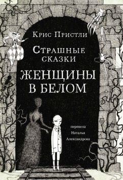 Страшные сказки Женщины в белом, Крис Пристли