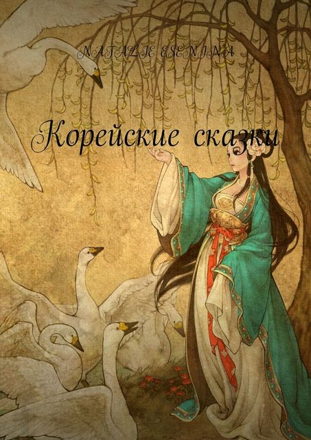 Корейские сказки, NATALIE ESENINA