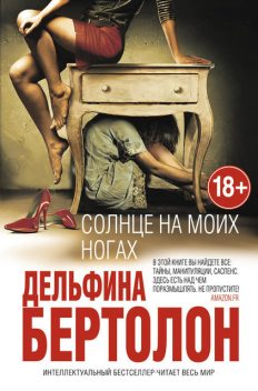 Солнце на моих ногах, Дельфина Бертолон