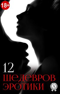 12 шедевров эротики, 