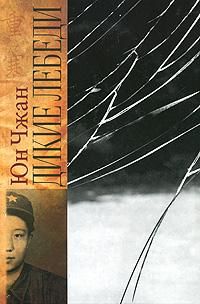 Дикие лебеди: Три дочери Китая, Юн Чжан