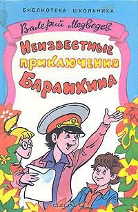 Неизвестные приключения Баранкина, Валерий Медведев