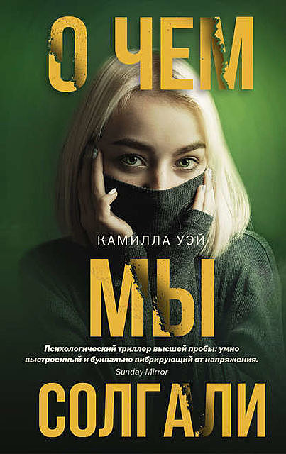 О чем мы солгали, Камилла Уэй