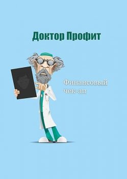 Финансовый чек-ап, Доктор Профит