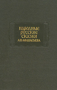 Народные русские сказки А.Н. Афанасьева в трех томах. Том 1, Александр Николаевич Афанасьев, Юрий Новиков, Лев Бараг