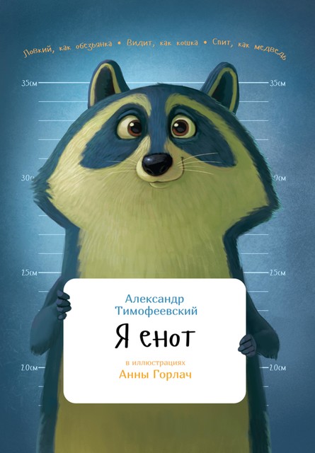 Я енот, Александр Тимофеевский