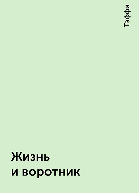 Жизнь и воротник, Тэффи